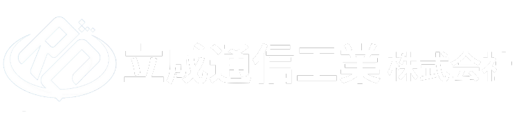 立成通信工業 株式会社